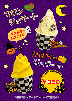 かぼちゃジェラード・マロンジェラード 350円