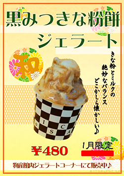 黒みつきな粉餅ジェラード　４８０円