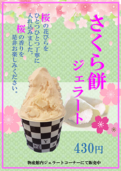 オリジナルジェラート さくらジェラード 430円